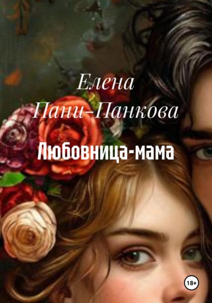 Любовница-мама