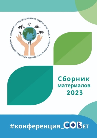 Сборник материалов – 2023. #конференция_СОВет
