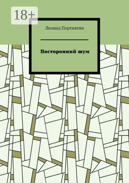 Посторонний шум