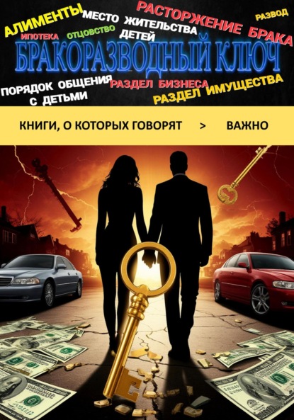 Бракоразводный ключ