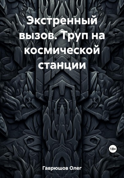 Экстренный вызов. Труп на космической станции