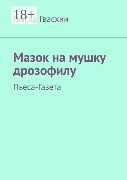 Мазок на мушку дрозофилу. Пьеса-газета