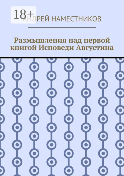 Размышления над первой книгой Исповеди Августина