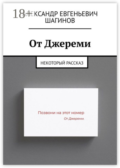 От Джереми. Некоторый рассказ