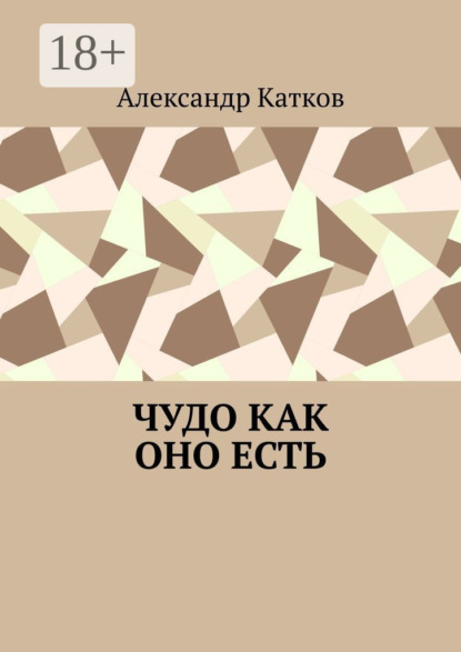 Чудо как оно есть