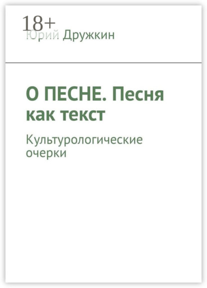 О песне. Песня как текст. Культурологические очерки