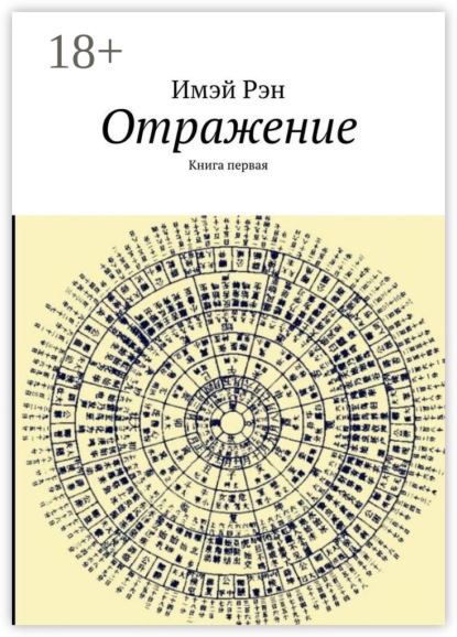 Отражение. Книга первая