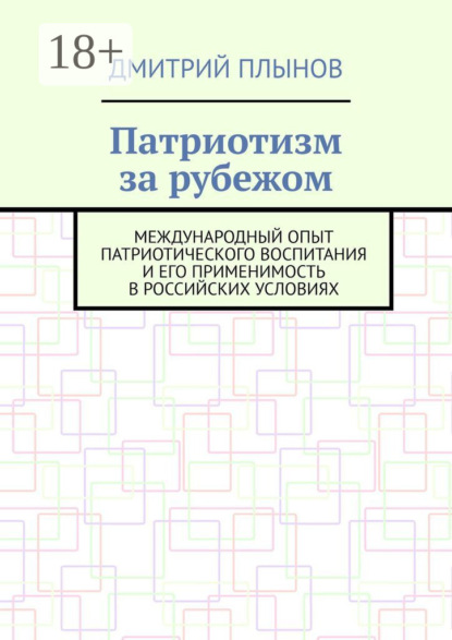 Патриотизм за рубежом. Международный опыт патриотического воспитания и его применимость в российских условиях