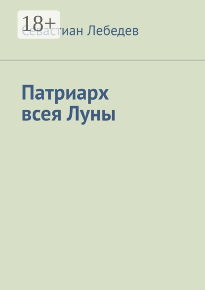 Патриарх всея Луны