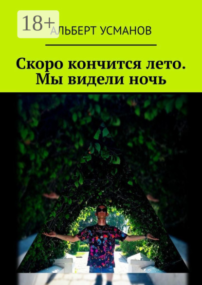 Скоро кончится лето. Мы видели ночь
