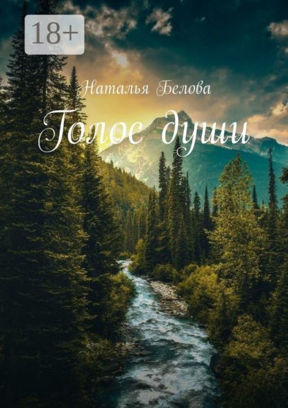 Голос души