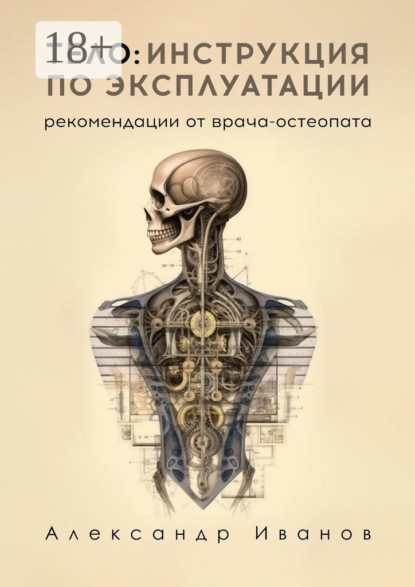 Тело: инструкция по эксплуатации. Рекомендации от врача-остеопата