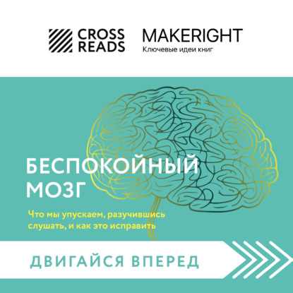 Саммари книги «Беспокойный мозг. Полезный гайд по снижению тревожности и стресса»