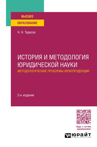 История и методология юридической науки: методологические проблемы юриспруденции 2-е изд., пер. и доп. Учебное пособие для вузов