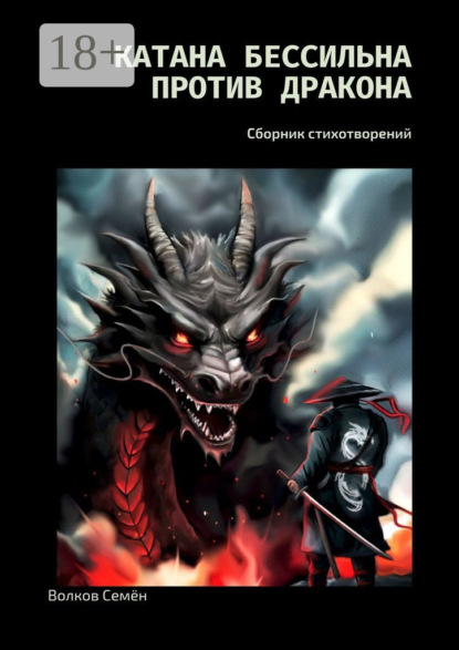 Катана бессильна против дракона. Сборник стихотворений