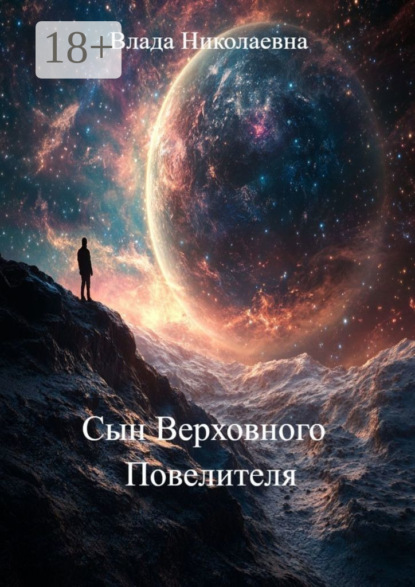 Сын Сатаны