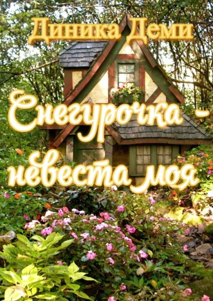 Снегурочка – невеста моя