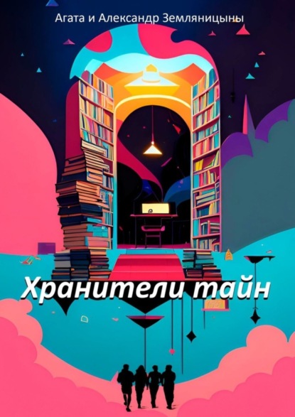 Хранители тайн
