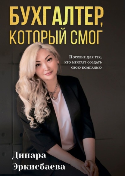 Бухгалтер, который смог. Пособие для тех, кто мечтает открыть свою компанию