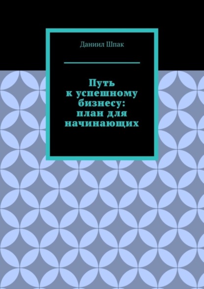 Путь к успешному бизнесу: план для начинающих