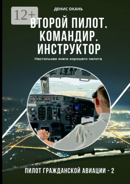 Второй пилот. Командир. Инструктор. Настольная книга хорошего пилота. Пилот гражданской авиации – 2