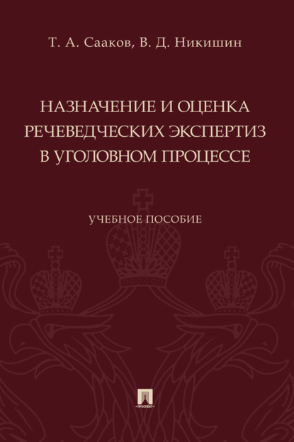 Назначение и оценка речеведческих экспертиз в уголовном процессе