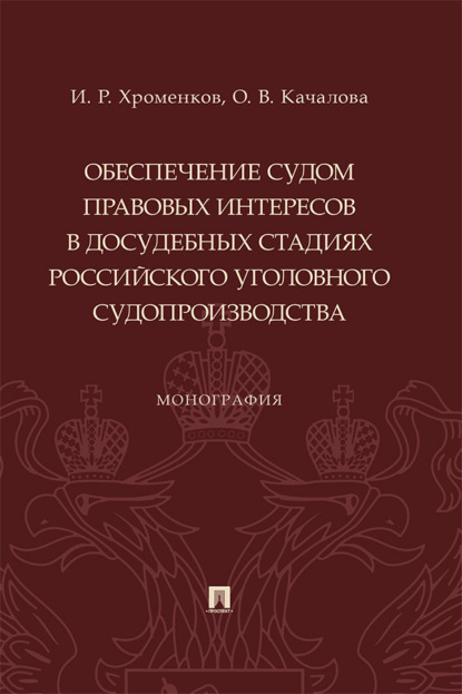 Обеспечение судом правовых интересов в досудебных стадиях российского уголовного судопроизводства