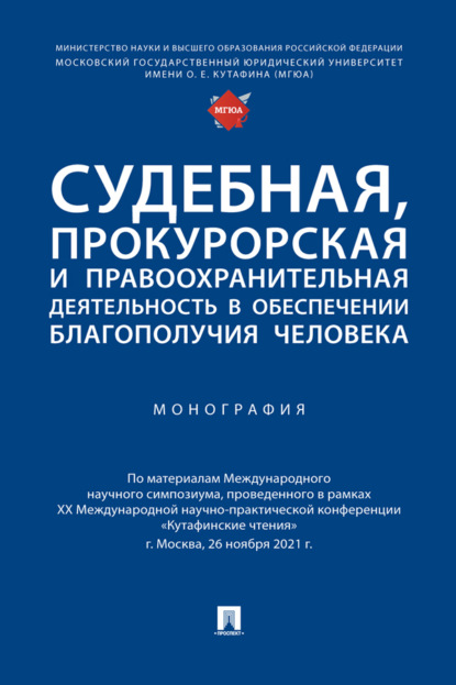 Судебная, прокурорская и правоохранительная деятельность в обеспечении благополучия человека