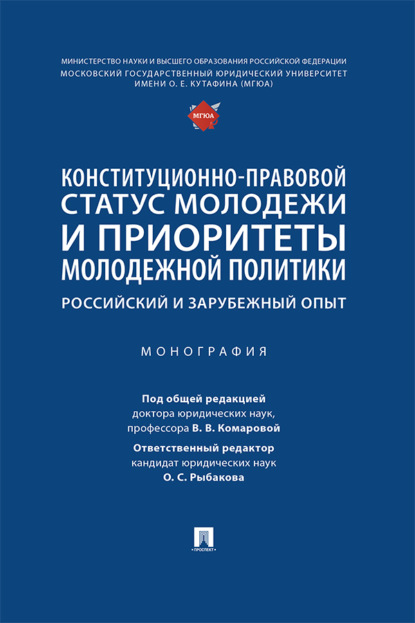 Конституционно-правовой статус молодежи и приоритеты молодежной политики: российский и зарубежный опыт