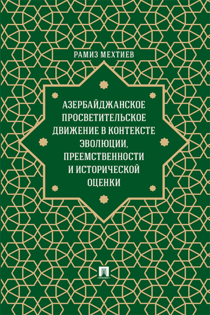 Азербайджанское просветительское движение в контексте эволюции, преемственности и исторической оценки