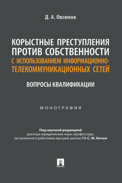 Корыстные преступления против собственности с использованием информационно-коммуникационных сетей: вопросы квалификации