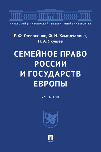 Семейное право России и государств Европы