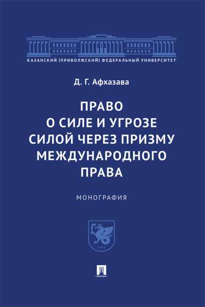 Право о силе и угрозе силой через призму международного права