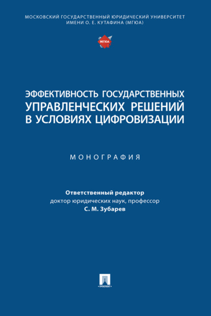 Эффективность государственных управленческих решений в условиях цифровизации
