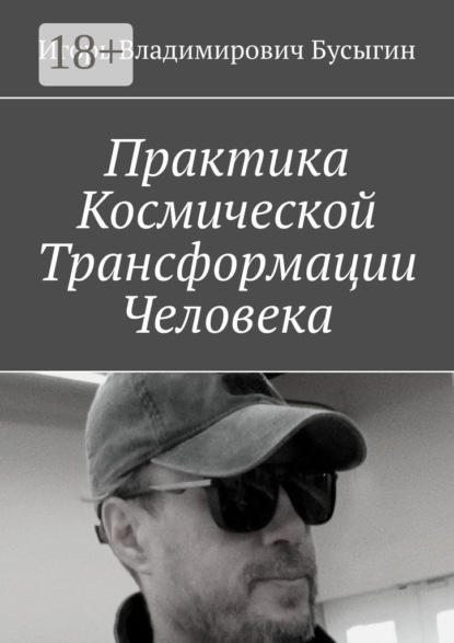Практика Космической Трансформации Человека