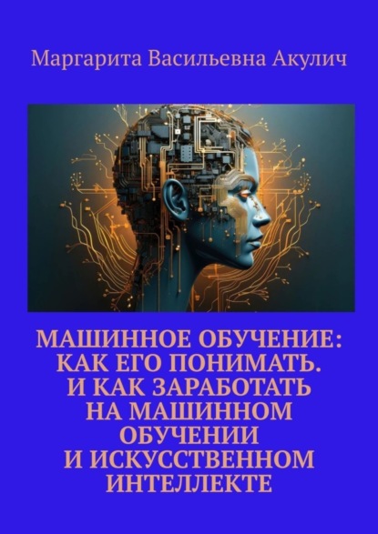 Машинное обучение: как его понимать. И как заработать на машинном обучении и искусственном интеллекте