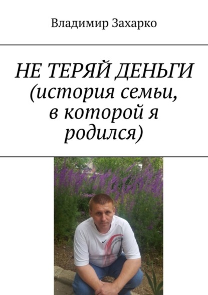 Не теряй деньги. История семьи, в которой я родился