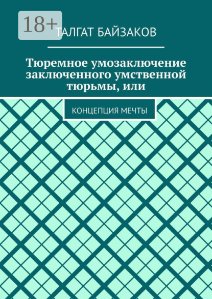 Тюремное умозаключение заключенного умственной тюрьмы, или. Концепция мечты