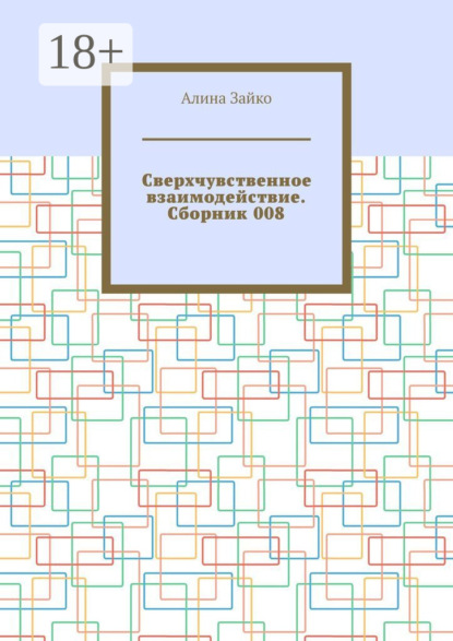 Сверхчувственное взаимодействие. Сборник 008