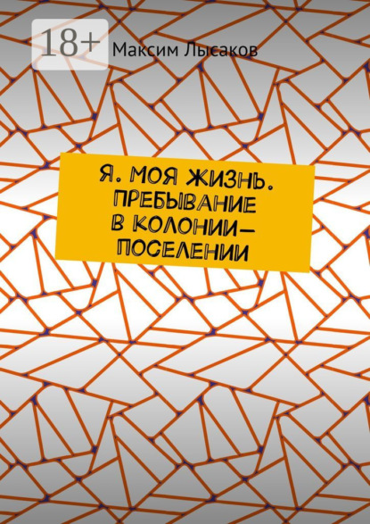 Я. Моя жизнь. Пребывание в колонии-поселении
