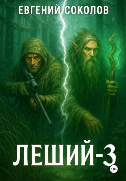 Леший-3