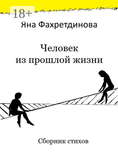 Человек из прошлой жизни. Сборник стихов