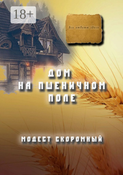 Дом на пшеничном поле