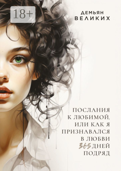 Послания к любимой, или Как я признавался в любви 365 дней подряд