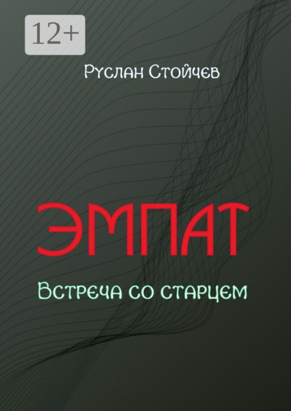 Эмпат. Истории из жизни