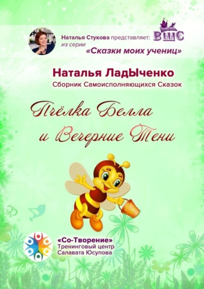 Пчёлка Белла и Вечерние Тени. Сборник Самоисполняющихся Сказок