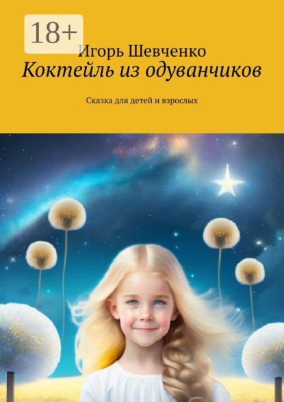 Коктейль из одуванчиков. Сказка для детей и взрослых