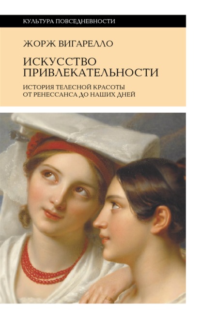 История привлекательности. История телесной красоты от Ренессанса до наших дней