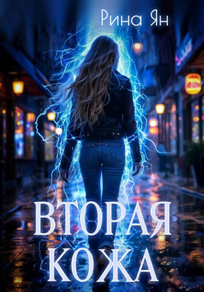 Вторая кожа