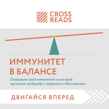 Саммари книги «Иммунитет в балансе. Определи свой иммунотип и настрой организм на борьбу с вирусами и бактериями»